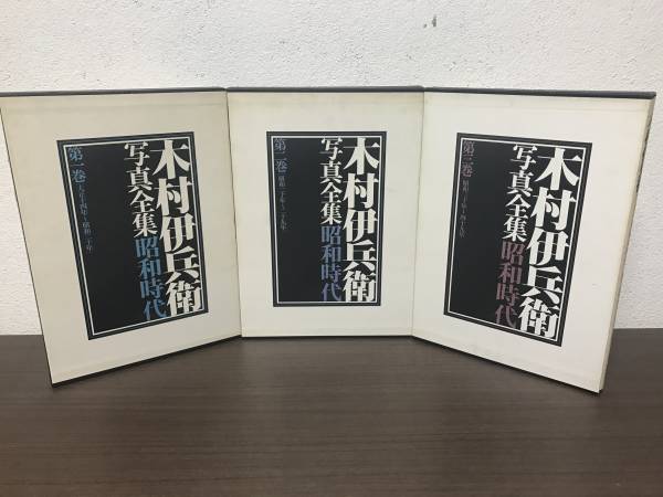 ◆◇木村伊兵衛写真集昭和時代　筑摩書房　三巻セット◇◆