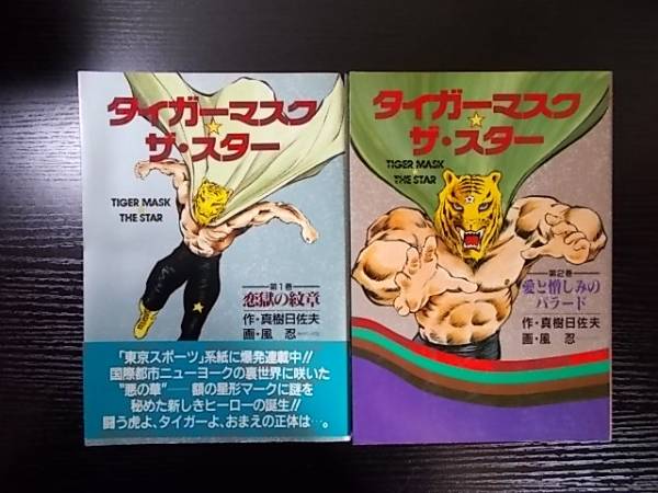 風忍 激レア・全巻初版タイガーマスク☆ザ・スター 全2巻 真樹日佐夫