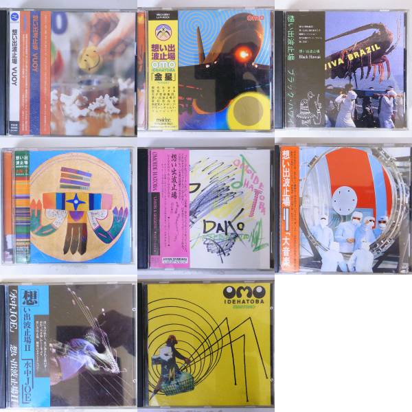 【ALL帯付】想い出波止場のCDを8枚セット/ボアダムス/山本精一/津山篤