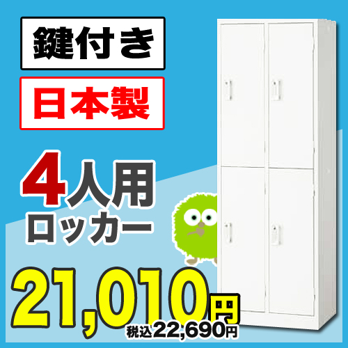 ロッカー 4人用 白色 オフィスロッカー 備品 S-AKL-W4S