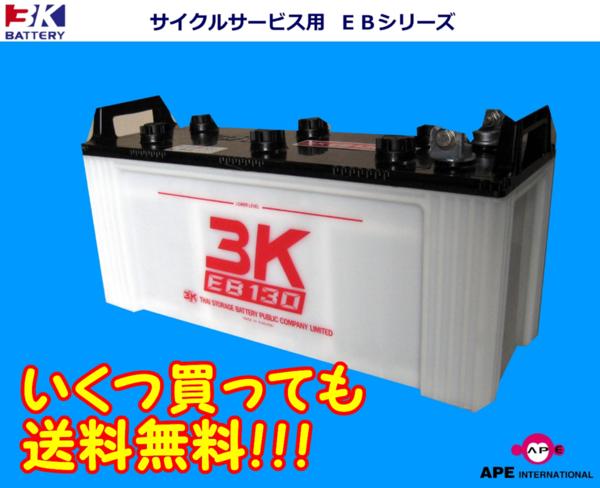 ★複数買いでも送料無料★新品EB130（T端子） 3K スリーキング バッテリー 有人搬送車　サイクルサービス