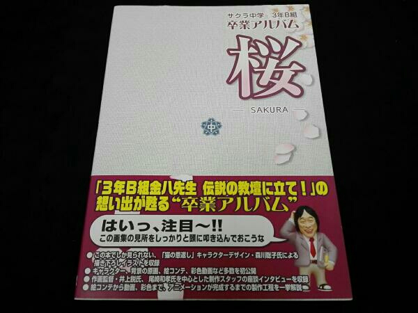 3年B組金八先生 伝説の教壇に立て!卒業アルバム 桜_1