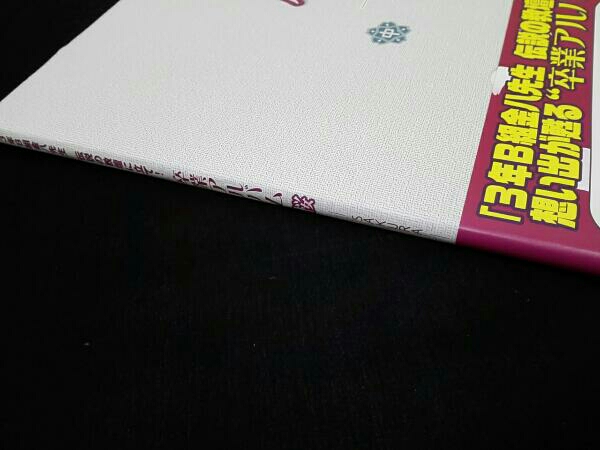 3年B組金八先生 伝説の教壇に立て!卒業アルバム 桜_3