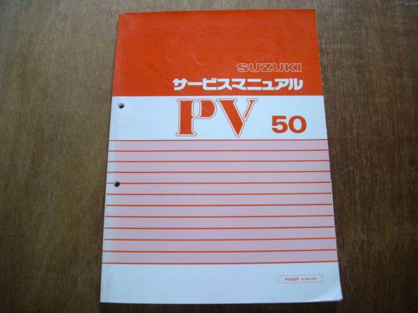 スズキ PV50 サービスマニュアル NA12A－100001～