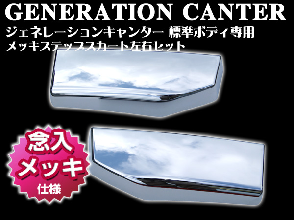 念入りメッキ仕様　ジェネレーション キャンター 標準用 メッキ ステップ 高品質台湾製