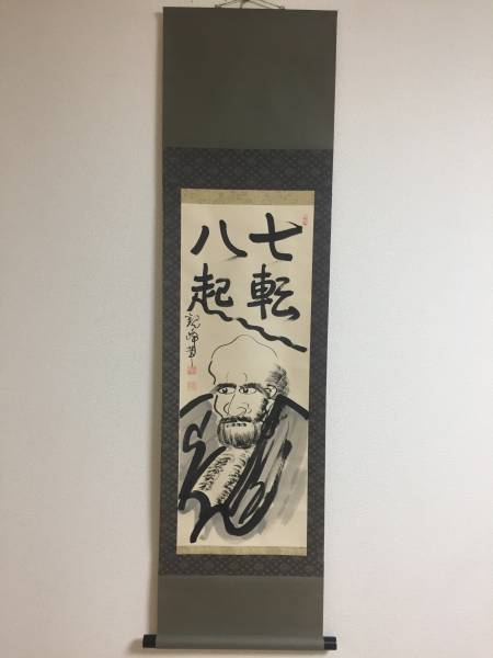 原田観峰 日本習字 だるま あらそう
