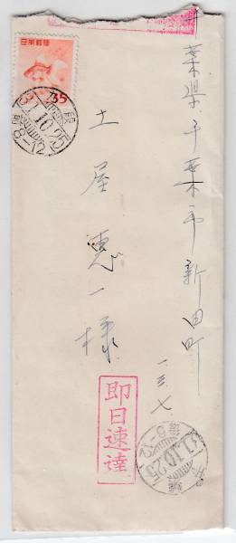 金魚35円貼1種即日速達　ク/九段/31.10.25/前8-12→ク/千葉