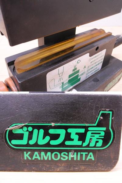 ○ ゴルフ工房 KAMOSHITA シャフト抜き工具 ゴルフ道具 交換 万力 業務
