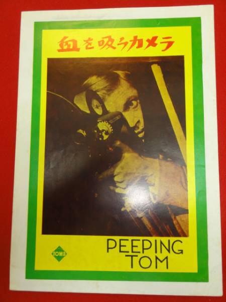 z0071マイケル・パウエル『血を吸うカメラ』パンフ