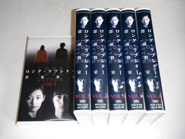 VHS】ロング・ラブレター漂流教室 全6巻 常盤貴子/窪塚洋介/山下