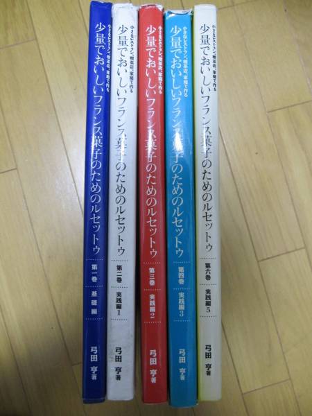 少量でおいしいフランス菓子のためのルセットゥ 1，，2，3，4，6巻 セット