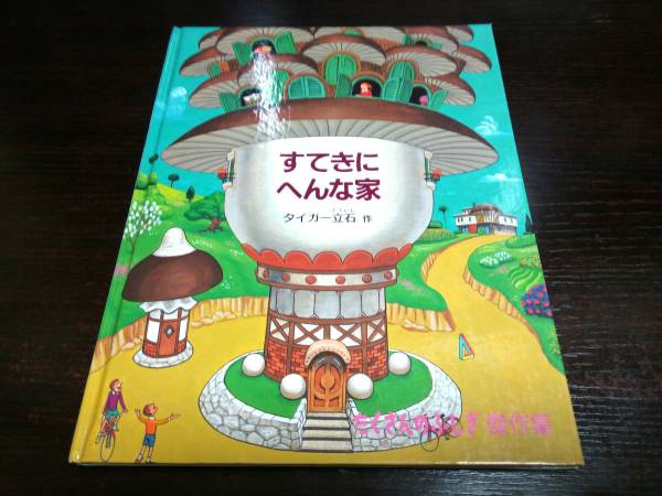 即決 すてきにへんな家 タイガー立石 福音館 たくさんのふしぎ傑作集
