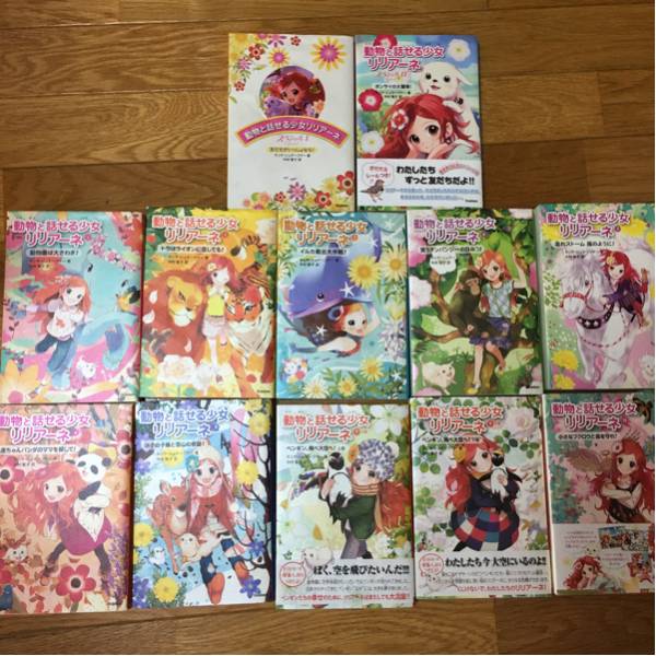 動物と話せる少女リリアーネ １２冊 読み物一般 売買されたオークション情報 Yahooの商品情報をアーカイブ公開 オークファン Aucfan Com