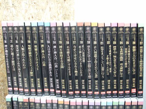深見東州 CD 不朽の講演録シリーズ まとめて/大量 全50巻セット