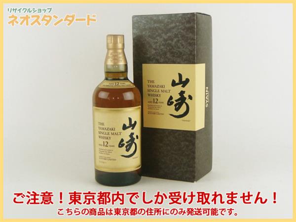 山崎12年(箱有・未開栓) サントリー山崎12年、白州12年(箱付き) 未開栓