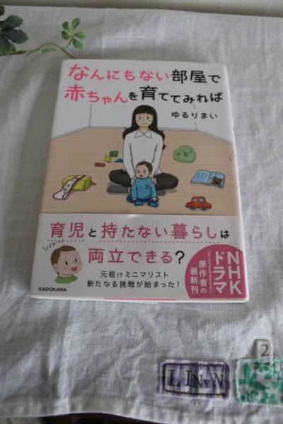 初版帯付き なんにもない部屋 赤ちゃんを育ててみれば ゆるりまい著 ミニマリスト本 送料180円 女性 売買されたオークション情報 Yahooの商品情報をアーカイブ公開 オークファン Aucfan Com