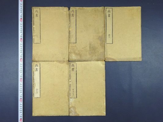 BA088「尚書」5冊揃い 寛延四年木版摺　イタミ、シミ、虫損、書込み 唐本中国古書漢籍書道碑法帖