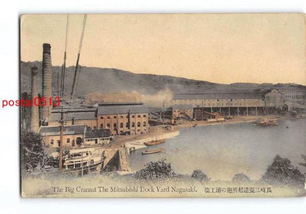 Xt7758【工場】長崎 手彩色 三菱造船所飽ノ浦工場【絵葉書t