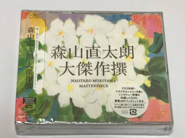 森山直太朗 大傑作選初回版