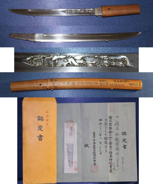 江戸初期の名工　西条松平家旧蔵品　「初代・越前康継・彫身」　片切刃平造短刀・特別貴重刀剣・薫山鞘書