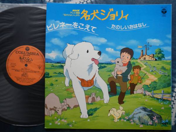 Lp 名犬ジョリィたのしいおはなし Cz7137ピレネーをこえてnhkテレビ漫画セシルオウブリ堀江美都子小森昭宏小原乃梨子浜美枝 アニメソング 売買されたオークション情報 Yahooの商品情報をアーカイブ公開 オークファン Aucfan Com