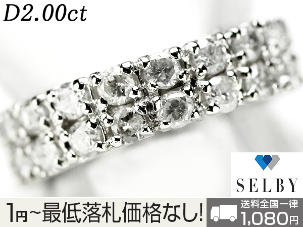 1円～ Pt ダイヤモンド リング D2.00ct エタニティ SELBY pt950 【公式 