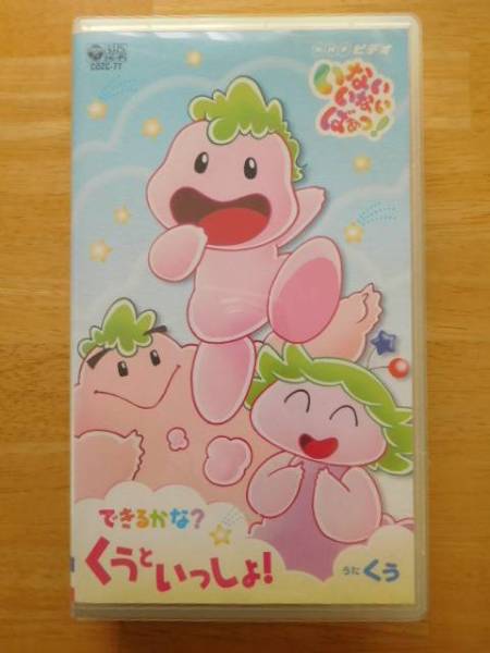 ｎｈｋ いないないばぁっ きるかな くうといっしょ Vhs ビデオ 童謡 教育 売買されたオークション情報 Yahooの商品情報をアーカイブ公開 オークファン Aucfan Com