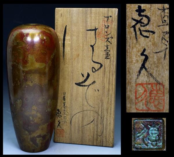 時代物「斑紫銅（はんしどう）壽字蓋三足香炉」（青銅製 祥堂？作） 工芸品