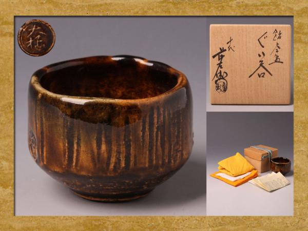 十代 共箱 | - 飴釉茶碗 大樋 大樋長左衛門 茶碗 九代 飴