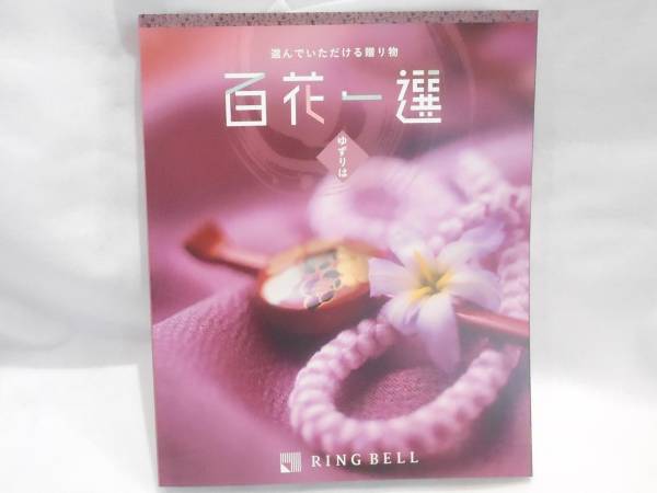 リンベル/RING BELL】 百花一選 ゆずりは／譲葉 カタログギフト 22248