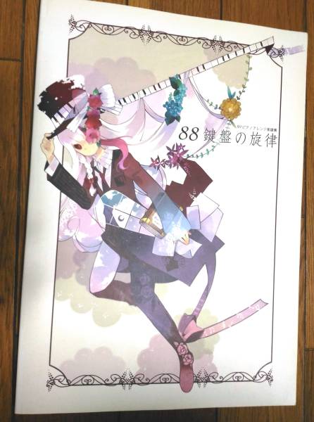 Sound Horizon ピアノアレンジ楽譜集/88鍵盤の旋律