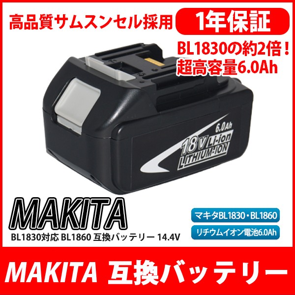 マキタ バッテリー 18V BL1860 リチウムイオン 互換 makita 対応充電器：DC18SF/DC18SE/DC18SD/DC24RCなど