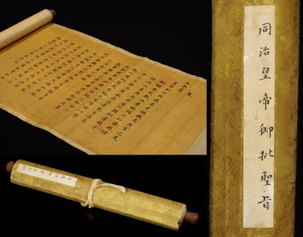 中国の巻物 中国 巻物 同始帝 勅書 紙本(書)｜売買されたオークション情報、Yahoo