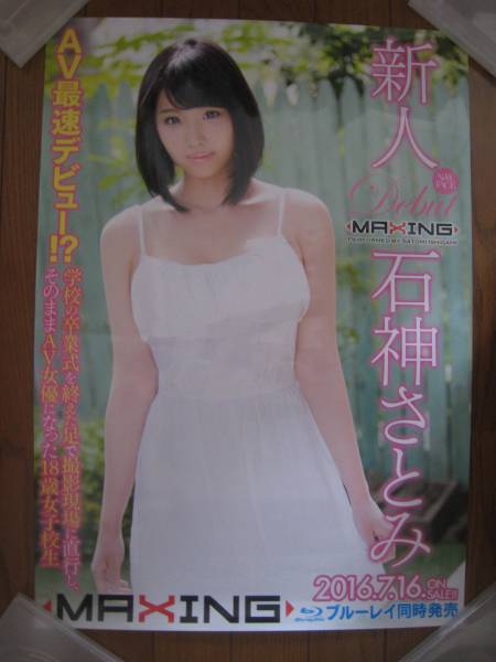 石神さとみ 新人デビュー マキシング 非売品セクシーポスター あ行 売買されたオークション情報 Yahooの商品情報をアーカイブ公開 オークファン Aucfan Com