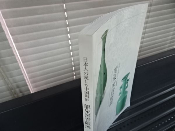 日本人の愛した中国陶磁 希少図録龍泉窯青磁展 メルカリ | 龍泉窯