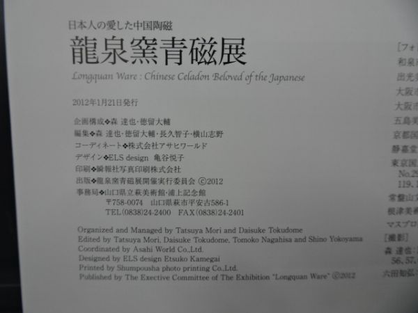 2☆日本人の愛した中国陶磁 【龍泉窯青磁展】 図録2012年