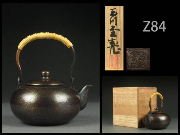 Z84☆時代煎茶道具 玉川堂製 鎚肌銅製急須 380g 共箱/銅瓶 玉川堂製鎚