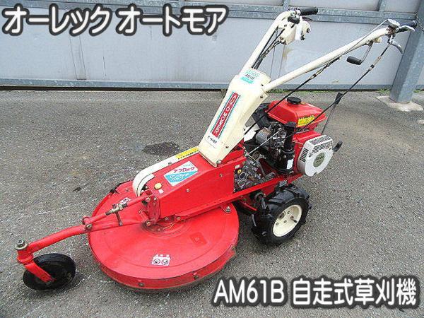 農機具□自走式草刈機□オーレック□オートモア□AM61B□ワンタッチ 