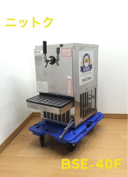 ニットク BSE-40F 生ビールディスペンサー ビールサーバー タップ/下皿 