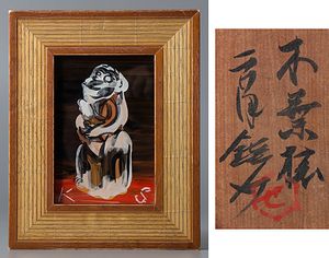 芹沢銈介のYahoo!オークション(旧ヤフオク!)の相場・価格を見る