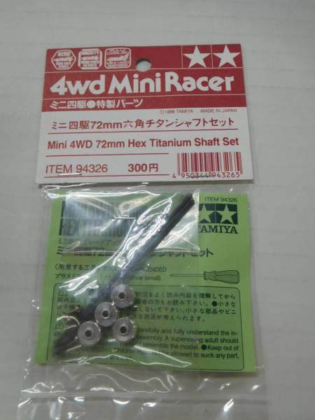 未開封 タミヤ ミニ四駆 特製パーツ 72mm 六角チタンシャフトセット 