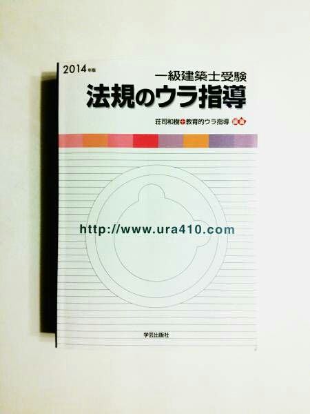 【美品】法規のウラ指導 2014年度版 一級建築士 学芸出版社