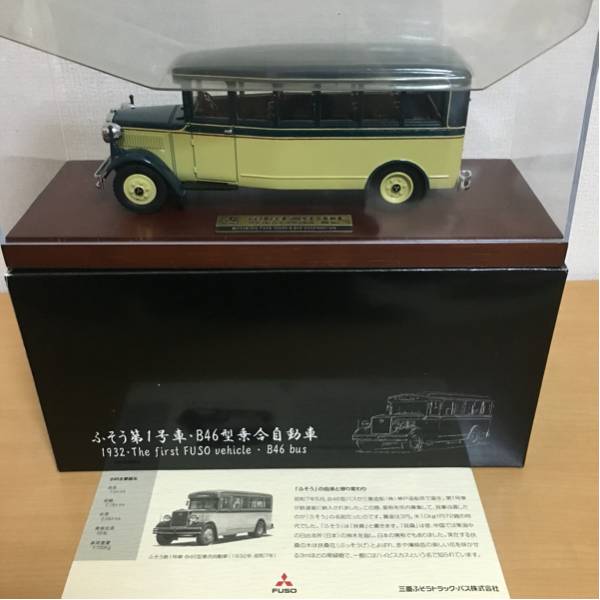 ミニカー 三菱ふそう 第1号車 B46型乗合自動車