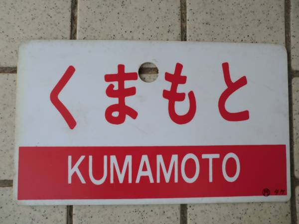 S国鉄愛称板・くまもと（門）タケ（検索）JR九州
