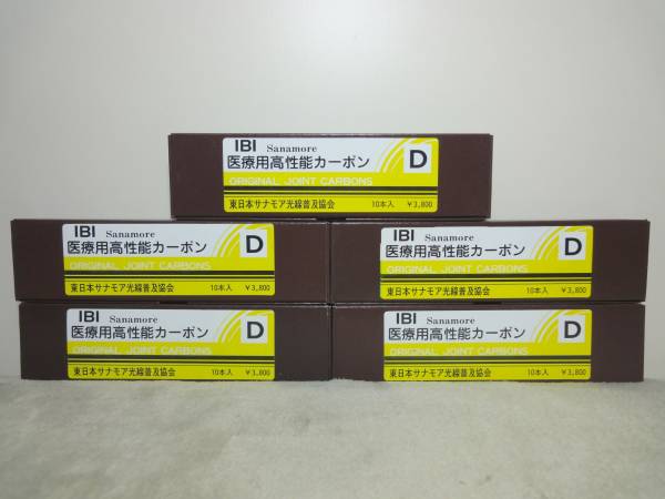 光線治療　サナモアジョイントカーボン１０箱 IBI Sanamore サナモア 医療用高性能カーボン D 可視光線 / 5箱セット