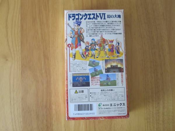 ◇未開封新品・SFC◇スーパーファミコン ドラゴンクエストⅥ 幻の大地