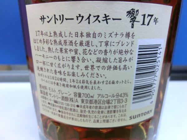 サントリー 700ml 響 響17年 17年 ウイスキー 裏ゴールド 旧ラベル 43