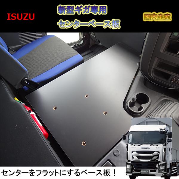 G10 いすゞ A ギガ 新型ギガ ファイブスターギガ コンソール テーブル 台座 ベース板　棚　サイドテーブル　センター　フロント　棚板