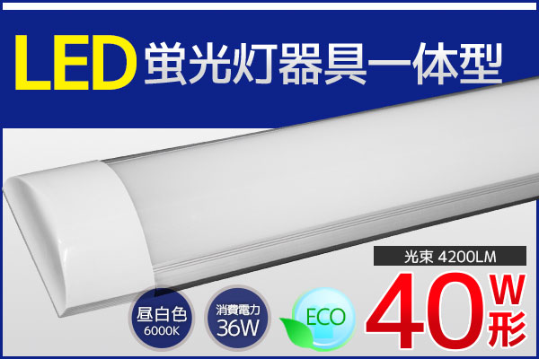 □10本セット 薄型LED蛍光灯 器具一体型 120cm 昼白色 6000K 消費