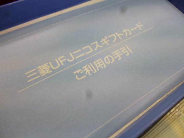 三菱UFJニコスギフトカード♪